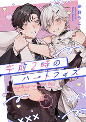 【期間限定　無料お試し版】午前2時のハートフィズ　#1