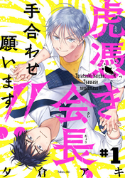 【期間限定　無料お試し版】虎憑き会長、手合わせ願います！！