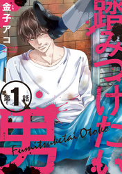 【期間限定　無料お試し版】踏みつけたい男