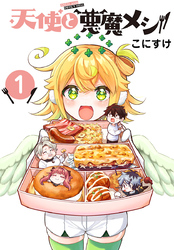 【期間限定　無料お試し版】天使と悪魔メシ(話売り)　#1
