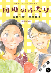 団地のふたり（コミック） 分冊版 1