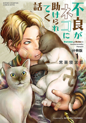 【期間限定　無料お試し版】不良がネコに助けられてく話【分冊版】　1