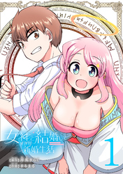 【期間限定　無料お試し版】女神と結婚して異世界新婚生活(話売り)