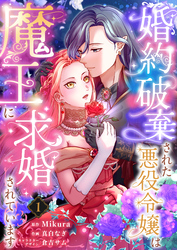 【期間限定　無料お試し版】婚約破棄された悪役令嬢は魔王に求婚されています1