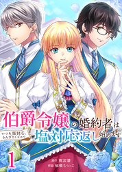 【期間限定　無料お試し版】伯爵令嬢の婚約者はいつも塩対応、うんざりしたので塩対応返し始めます1