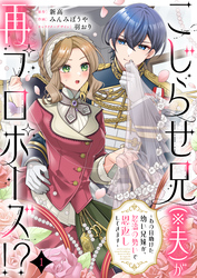 【期間限定　無料お試し版】こじらせ兄（※夫）が再プロポーズ！？ ～あの日助けた幼い兄妹が、怒濤の勢いで恩返ししてきます～1