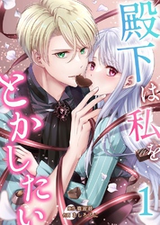 【期間限定　無料お試し版】殿下は私をとかしたい1