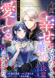 【期間限定　無料お試し版】今度こそ幸せになりたくて離婚を決意したところ、無表情な旦那様が「愛してる」と言ってきました。2
