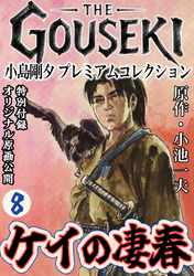 THE　GOUSEKI　小島剛夕　プレミアムコレクション　ケイの凄春8＜特別付録　オリジナル原画公開＞