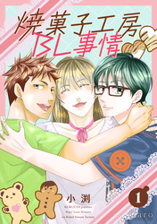 焼菓子工房BL事情（単話版1）