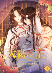 太陽の主【ページ版】４