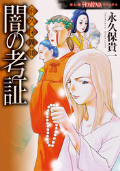 永久保異聞　闇の考証