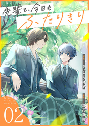 先輩と、今日もふたりきり【単話版】2巻