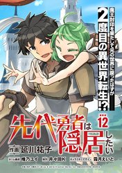 先代勇者は隠居したい 連載版：12