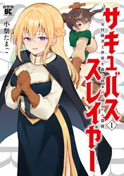 サキュバススレイヤー 女冒険者と世界を救う終末のハーレム部隊