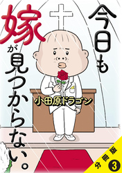 今日も嫁が見つからない。【分冊版】3