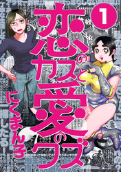 恋のカスと愛のクズ【分冊版】1