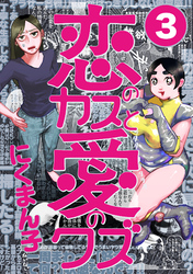 恋のカスと愛のクズ【分冊版】3