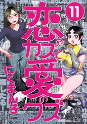 恋のカスと愛のクズ【分冊版】11