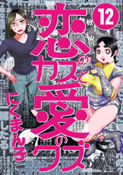恋のカスと愛のクズ【分冊版】12