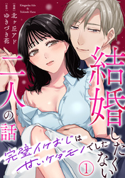 結婚したくない二人の話～完璧イケおじは甘いケダモノでした～
