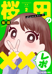 桜田の××レポ　2巻