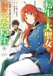 【期間限定　無料お試し版】転生した大聖女は、聖女であることをひた隠す　A Tale of The Great Saint３【電子書店共通特典イラスト付】