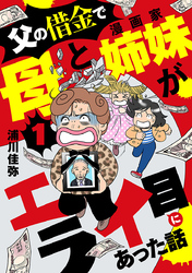 【期間限定　無料お試し版】父の借金で母と漫画家姉妹がエライ目にあった話【分冊版】