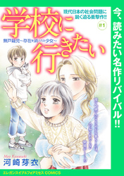 【期間限定　無料お試し版】学校に行きたい 無戸籍児～存在を消された少女～(話売り)　#1