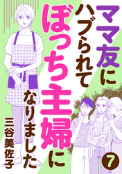 【期間限定　無料お試し版】ママ友にハブられてぼっち主婦になりました【分冊版】　7