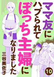 【期間限定　無料お試し版】ママ友にハブられてぼっち主婦になりました【分冊版】　10
