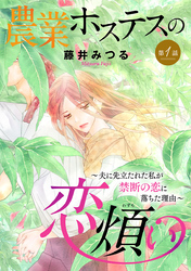 【期間限定　無料お試し版】農業ホステスの恋煩い～夫に先立たれた私が禁断の恋に落ちた理由～【分冊版】
