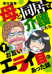 【期間限定　無料お試し版】母と同居で介護したらお互いエライ目にあった話【分冊版】