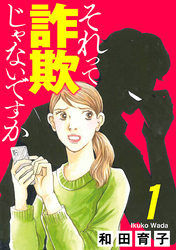 【期間限定　無料お試し版】それって詐欺じゃないですか【分冊版】　1
