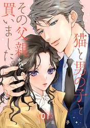 【期間限定　無料お試し版】猫と男の子とその父親を買いました。【分冊版】　1