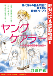 【期間限定　無料お試し版】ヤングケアラー～子どもの時間をなくした日～(話売り)　#1