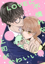 LOVEに不慣れな上司がかわいい 1