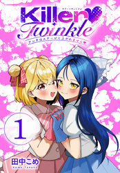 【期間限定　無料お試し版】Killer Twinkle～アンチはステージに上がれません～(話売り)　#1