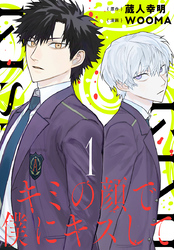 【期間限定　無料お試し版】キミの顔で僕にキスして(話売り)　#1