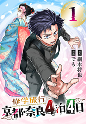【期間限定　無料お試し版】修学旅行～京都・奈良4泊4日～(話売り)　#1