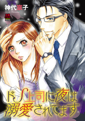 【期間限定　無料お試し版】ドS上司に夜は溺愛されてます　1