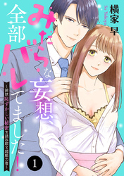 【期間限定　無料お試し版】みだらな妄想、全部バレてました！～彼は恥ずかしい秘密を読み取る超能力者～