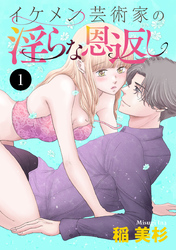 【期間限定　無料お試し版】イケメン芸術家の淫らな恩返し　1