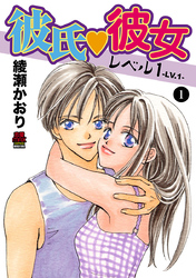 【期間限定　無料お試し版】彼氏・彼女レベル1　1