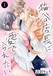 【期間限定　無料お試し版】猫谷店長に愛でられたい　1