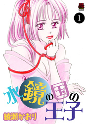 【期間限定　無料お試し版】水鏡の国の王子　1