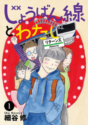 【期間限定　無料お試し版】じょうばん線とわたし リターンズ　1
