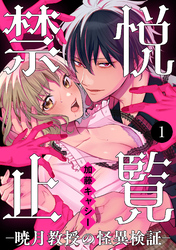 【期間限定　無料お試し版】悦覧禁止-暁月教授の怪異検証-　1