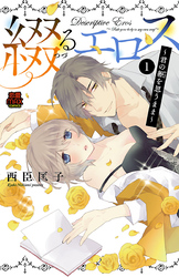 【期間限定　無料お試し版】綴(つづ)るエロス～君の躯(からだ)を思うまま～　1