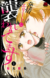 【期間限定　無料お試し版】発情エリートに襲われてます　1